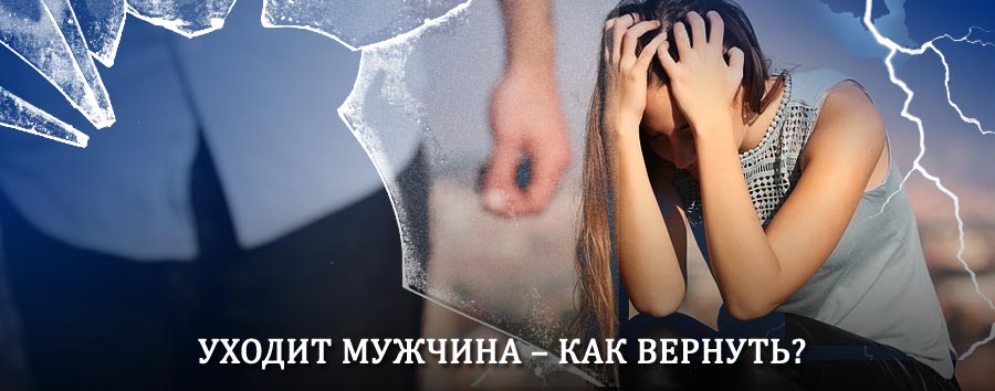Как вернуть мужа в семью – действенный способ от гадалки в Вознесенье